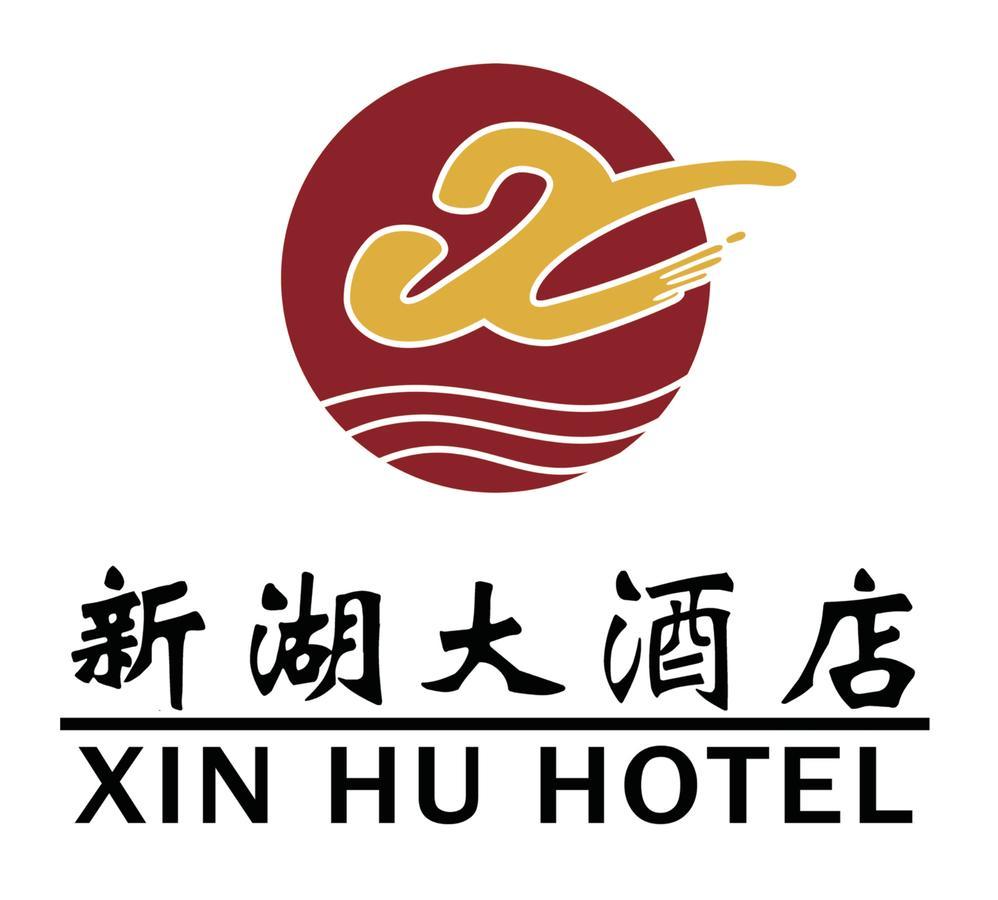 Foshan Nanhai Xinhu Hotel 외부 사진